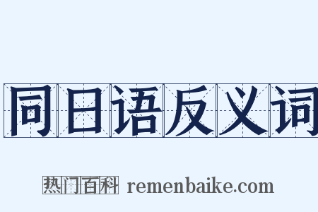 同日语反义词是什么意思的图片